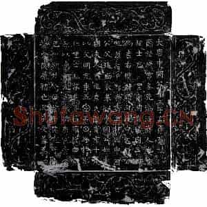 唐代 楷书墓志拓片《唐高续墓志》高清图片欣赏