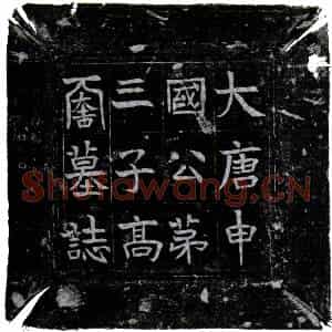 唐代 楷书墓志拓片《唐高续墓志》高清图片欣赏