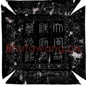 唐代 楷书墓志拓片《唐陈法子墓志》高清图片欣赏