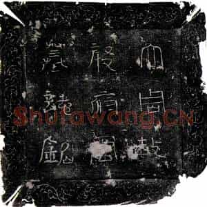 唐代 楷书墓志拓片《唐殷子慎墓志》高清图片欣赏