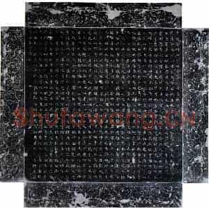 唐代 楷书墓志拓片《唐孙知节墓志》高清图片欣赏