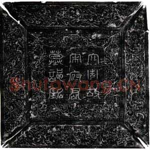 唐代 楷书墓志拓片《唐宋缅之墓志》高清图片欣赏