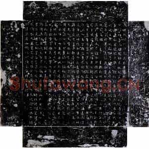 唐代 楷书墓志拓片《唐马师墓志》高清图片欣赏