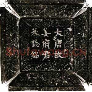 唐代 楷书墓志拓片《唐姜暹墓志》高清图片欣赏
