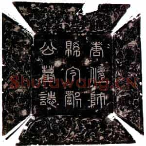 唐代 楷书墓志拓片《唐刘彦参墓志》高清图片欣赏