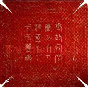 唐代 隶书墓志拓片《唐王内则墓志》高清图片欣赏