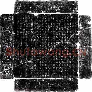 唐代 正书墓志拓片《唐范公墓志》高清图片欣赏