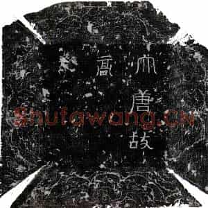 唐代 楷书墓志拓片《唐高文贞墓志》高清图片欣赏