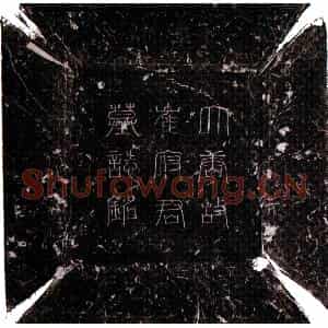 唐代 楷书墓志拓片《唐崔知之墓志》高清图片欣赏