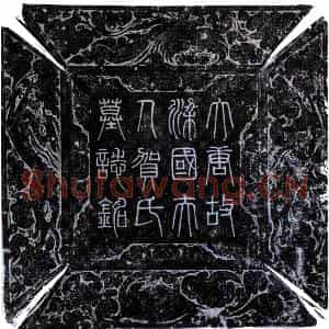 唐代 楷书墓志拓片《唐贺睿墓志》高清图片欣赏