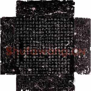 唐代 楷书墓志拓片《唐元释墓志》高清图片欣赏