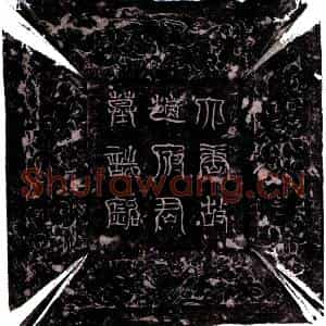 唐代 楷书墓志拓片《唐赵弘庆墓志》高清图片欣赏