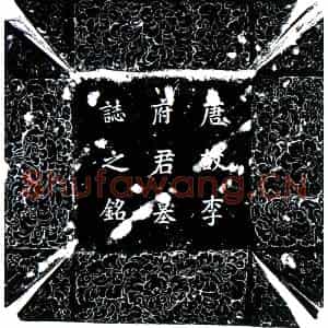 唐代 楷书墓志拓片《唐李夷吾墓志》高清图片欣赏