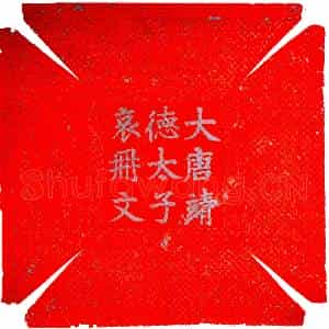 唐代 楷书墓志拓片《唐李琮 靖德太子 哀册文》高清图片欣赏