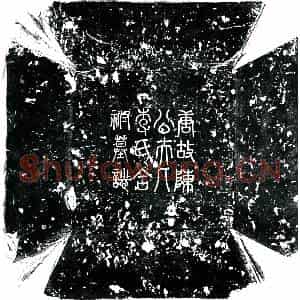唐代 行书墓志拓片《唐陈守礼墓志》高清图片欣赏
