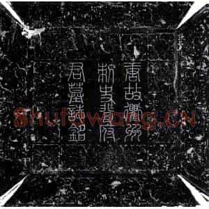 唐代 隶书墓志拓片《唐裴郾墓志》高清图片欣赏