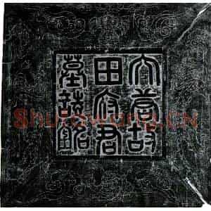 唐代 楷书墓志拓片《唐田述墓志》高清图片欣赏