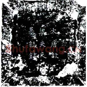 唐代 楷书墓志拓片《唐梁天真墓志》高清图片欣赏