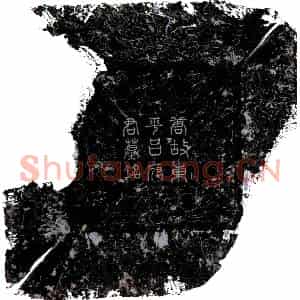 唐代 楷书墓志拓片《唐吕翁归墓志》高清图片欣赏