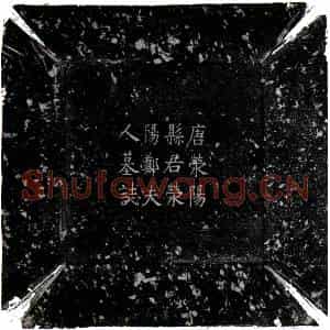 唐代 楷书墓志拓片《唐郑瑶墓志》高清图片欣赏