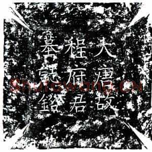唐代 楷书墓志拓片《唐程旭墓志》高清图片欣赏