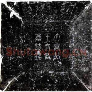 唐代 楷书墓志拓片《唐王彦真墓志》高清图片欣赏