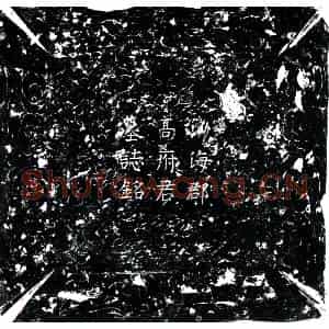 唐代 楷书墓志拓片《唐高璠墓志》高清图片欣赏