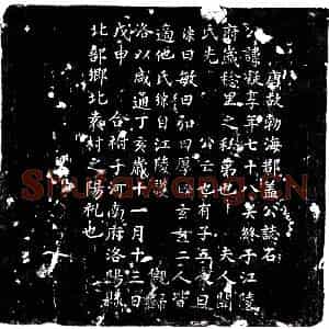唐代 楷书墓志拓片《唐盖凝墓志》高清图片欣赏