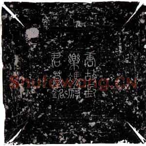 唐代 楷书墓志拓片《唐冯镈墓志》高清图片欣赏