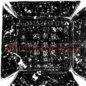 唐代 楷书墓志拓片《唐房府君墓志》高清图片欣赏
