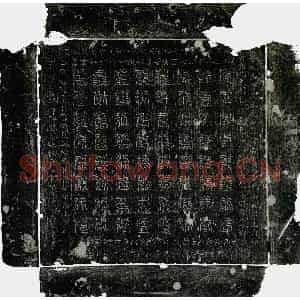 唐代 云篆镇墓文拓片《李义珪镇墓石之东方真文》高清图片欣赏