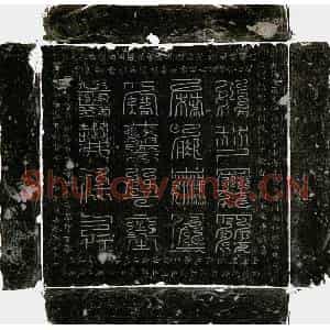 唐代 云篆镇墓文拓片《李义珪镇墓石之中央真文》高清图片欣赏
