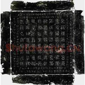 唐代 云篆镇墓文拓片《李义珪镇墓石之西方真文》高清图片欣赏