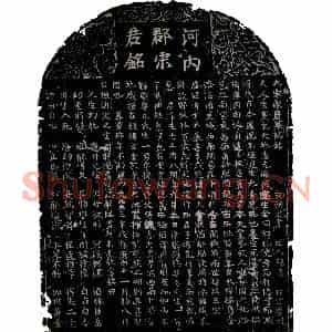 北宋 楷书墓志拓片《北宋宋清墓志》高清图片欣赏