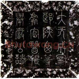 元代 楷书墓志拓片《元严毅墓志》高清图片欣赏