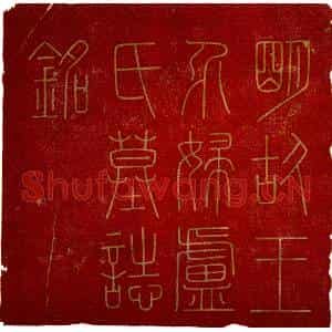 明代 楷书墓志拓片《明王介妇卢氏墓志》高清图片欣赏