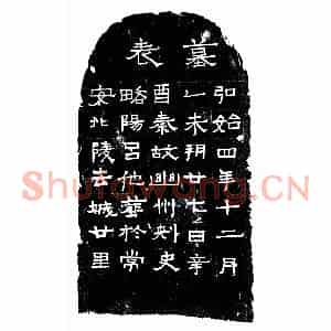 十六国 隶书墓志拓片《后秦吕他墓表》高清图片欣赏