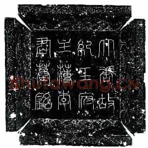 唐代 楷书墓志拓片《唐李玄济墓志》高清图片欣赏