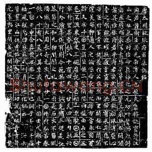 唐代 楷书墓志拓片《唐张树生墓志》高清图片欣赏