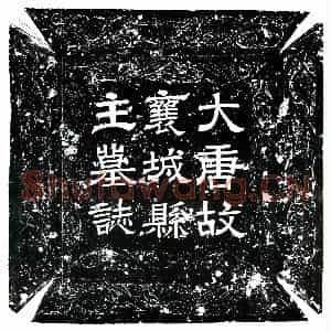 唐代 楷书墓志拓片《唐襄城县主》高清图片欣赏