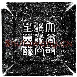 唐代 楷书墓志拓片《唐淮阳公主》高清图片欣赏