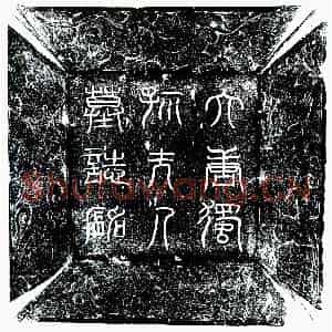唐代 楷书墓志拓片《唐王君妻独孤氏墓志》高清图片欣赏