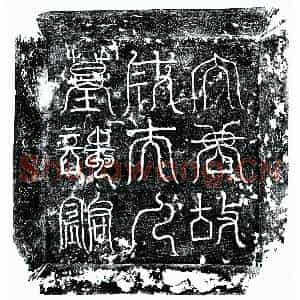 唐代 楷书墓志拓片《唐赵君妻成果墓志》高清图片欣赏