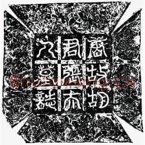 唐代 楷书墓志拓片《唐胡恪及妻张氏墓志》高清图片欣赏