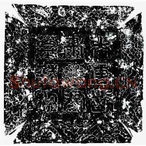 唐代 楷书墓志拓片《唐萧知义墓志》高清图片欣赏