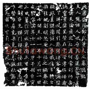 唐代 楷书墓志拓片《唐郑君妻董氏墓志》高清图片欣赏