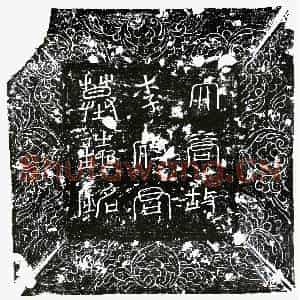 唐代 行楷书墓志拓片《唐李着墓志》高清图片欣赏