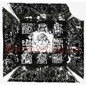 唐代 楷书墓志拓片《唐鲍冲墓志》高清图片欣赏
