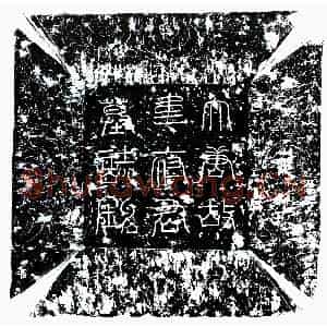 唐代 楷书墓志拓片《唐韦正己墓志》高清图片欣赏