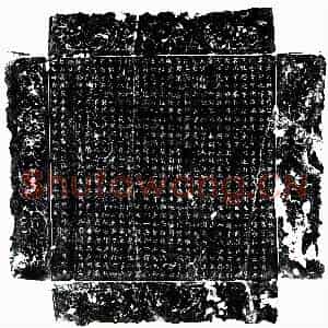 唐代 楷书墓志拓片《唐周思忠墓志》高清图片欣赏